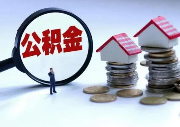 揭阳公积金日常消费怎么提取（公积金住房消费提取条件）