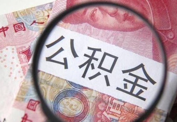 揭阳公积金不用离职证明提取出来（提取住房公积金没有离职证明）